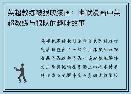 英超教练被狼咬漫画：幽默漫画中英超教练与狼队的趣味故事
