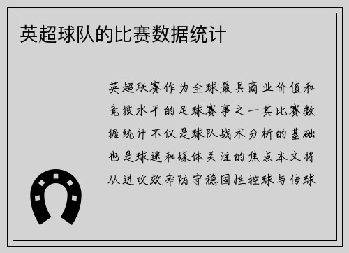 英超球队的比赛数据统计