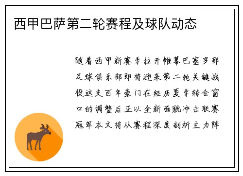 西甲巴萨第二轮赛程及球队动态