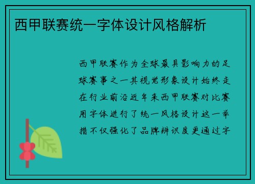 西甲联赛统一字体设计风格解析