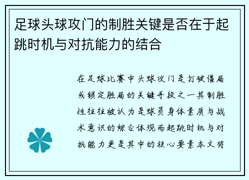 足球头球攻门的制胜关键是否在于起跳时机与对抗能力的结合