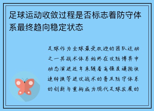 足球运动收敛过程是否标志着防守体系最终趋向稳定状态