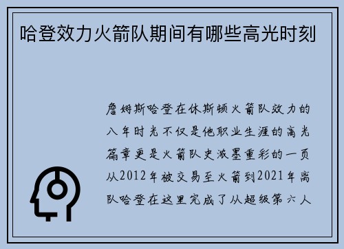 哈登效力火箭队期间有哪些高光时刻