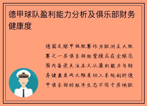德甲球队盈利能力分析及俱乐部财务健康度
