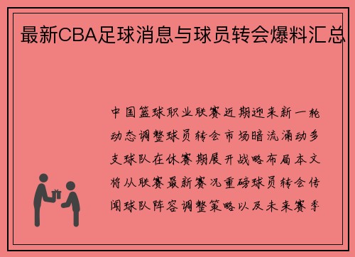 最新CBA足球消息与球员转会爆料汇总