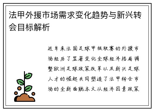 法甲外援市场需求变化趋势与新兴转会目标解析