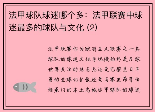 法甲球队球迷哪个多：法甲联赛中球迷最多的球队与文化 (2)