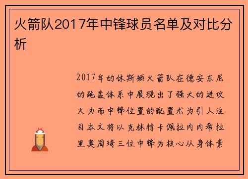 火箭队2017年中锋球员名单及对比分析