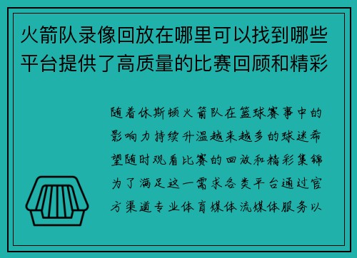 火箭队录像回放在哪里可以找到哪些平台提供了高质量的比赛回顾和精彩集锦